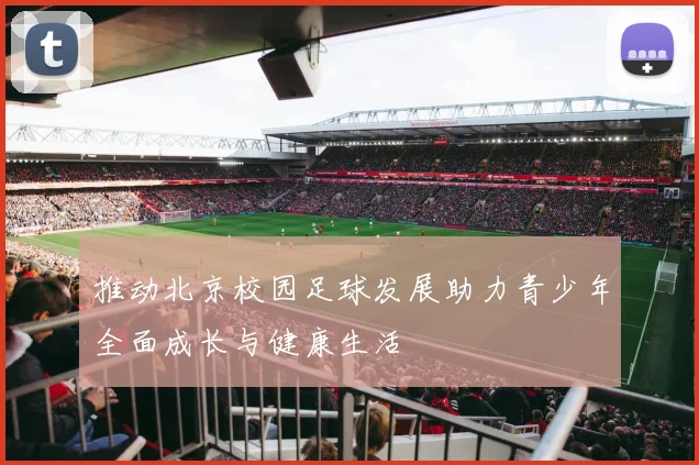 推动北京校园足球发展助力青少年全面成长与健康生活