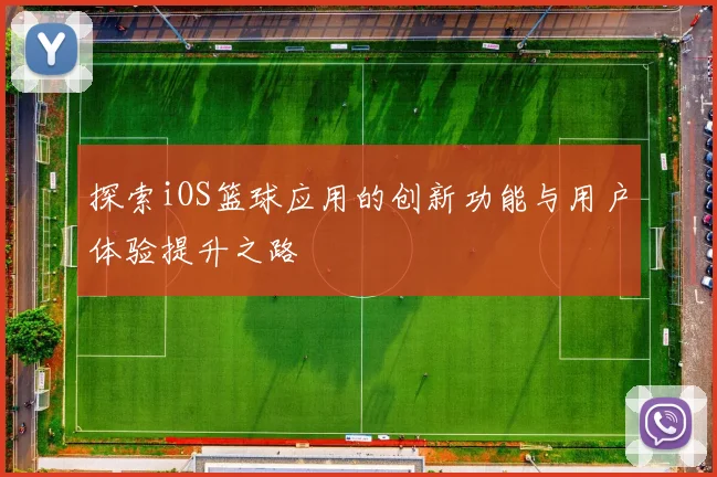 探索iOS篮球应用的创新功能与用户体验提升之路