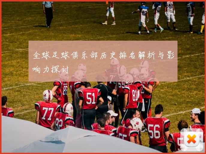 全球足球俱乐部历史排名解析与影响力探讨
