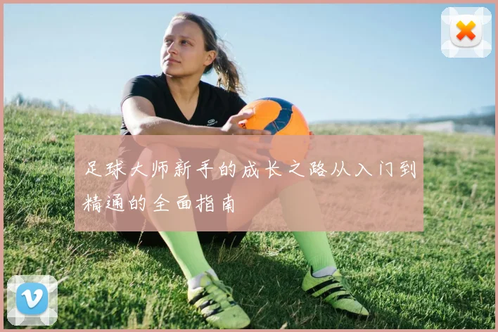 足球大师新手的成长之路从入门到精通的全面指南