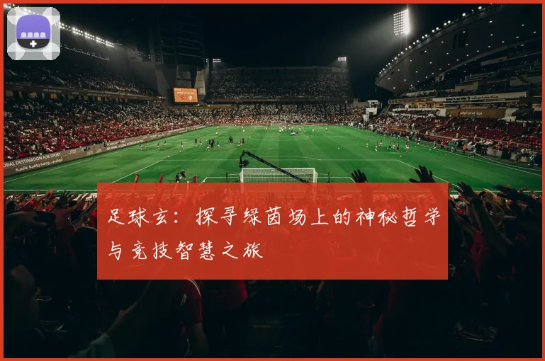 足球玄：探寻绿茵场上的神秘哲学与竞技智慧之旅