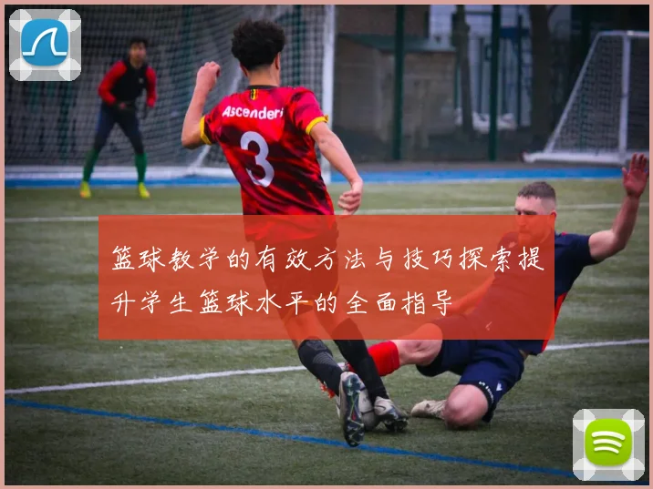 篮球教学的有效方法与技巧探索提升学生篮球水平的全面指导