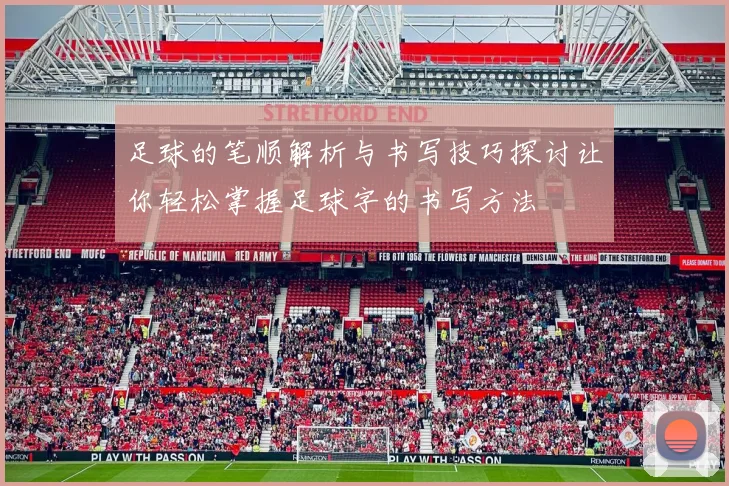 足球的笔顺解析与书写技巧探讨让你轻松掌握足球字的书写方法