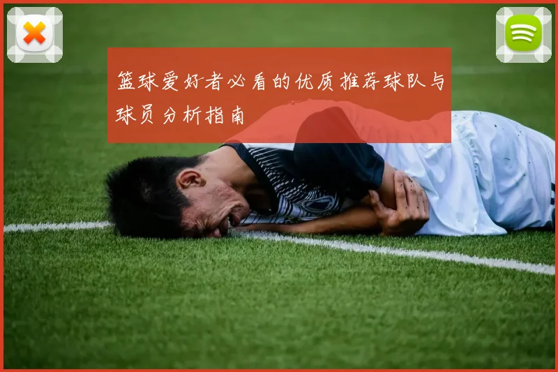 篮球爱好者必看的优质推荐球队与球员分析指南